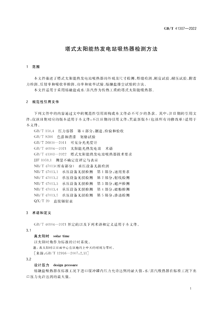 GB/T 41307-2022 标准预览