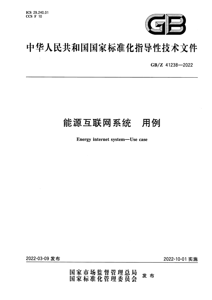 GB/Z 41238-2022 标准预览