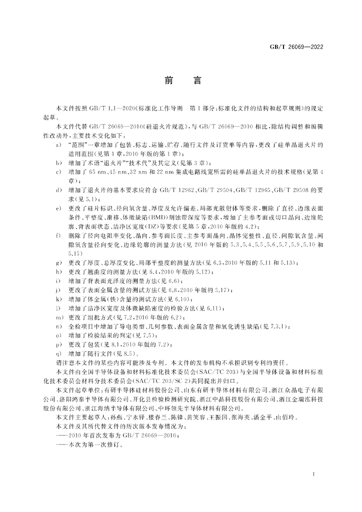 GB/T 26069-2022 标准预览