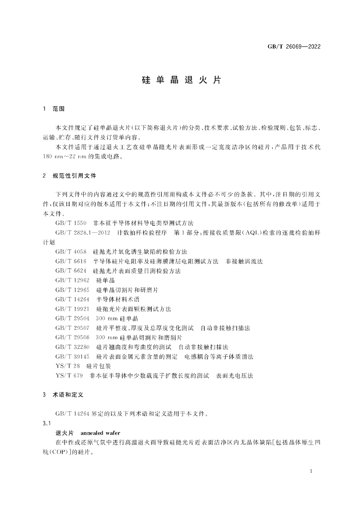 GB/T 26069-2022 标准预览
