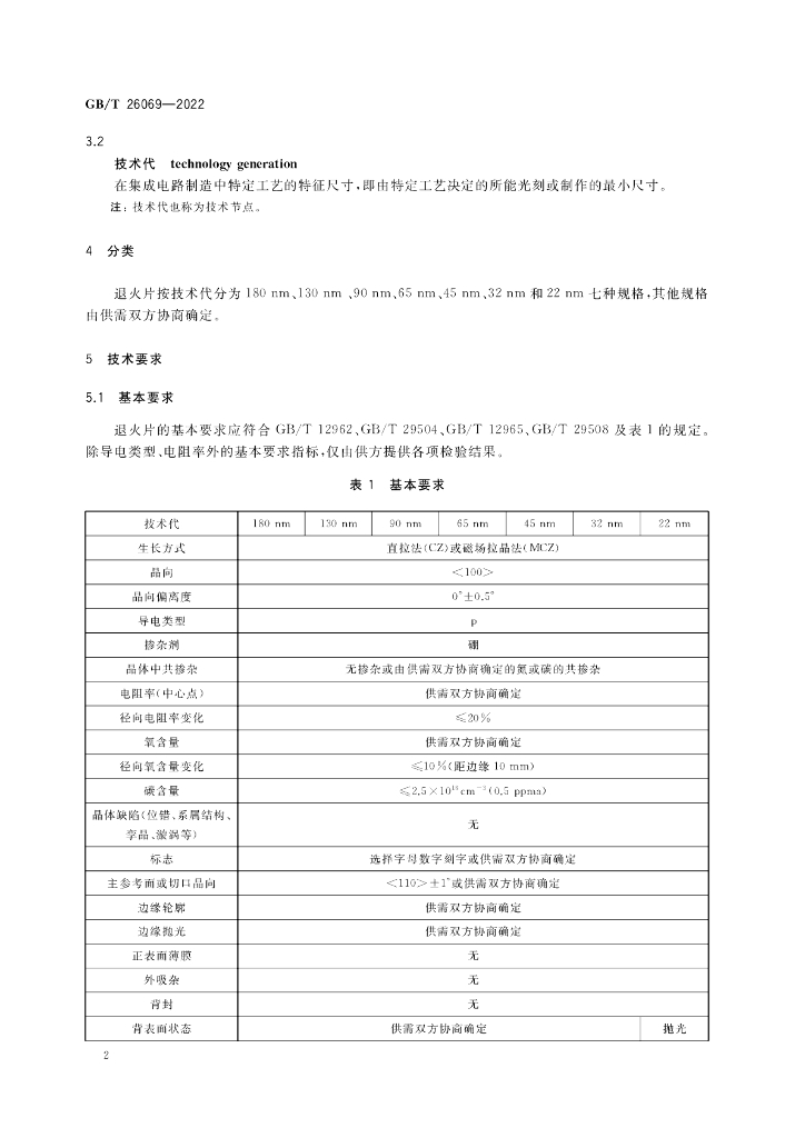 GB/T 26069-2022 标准预览