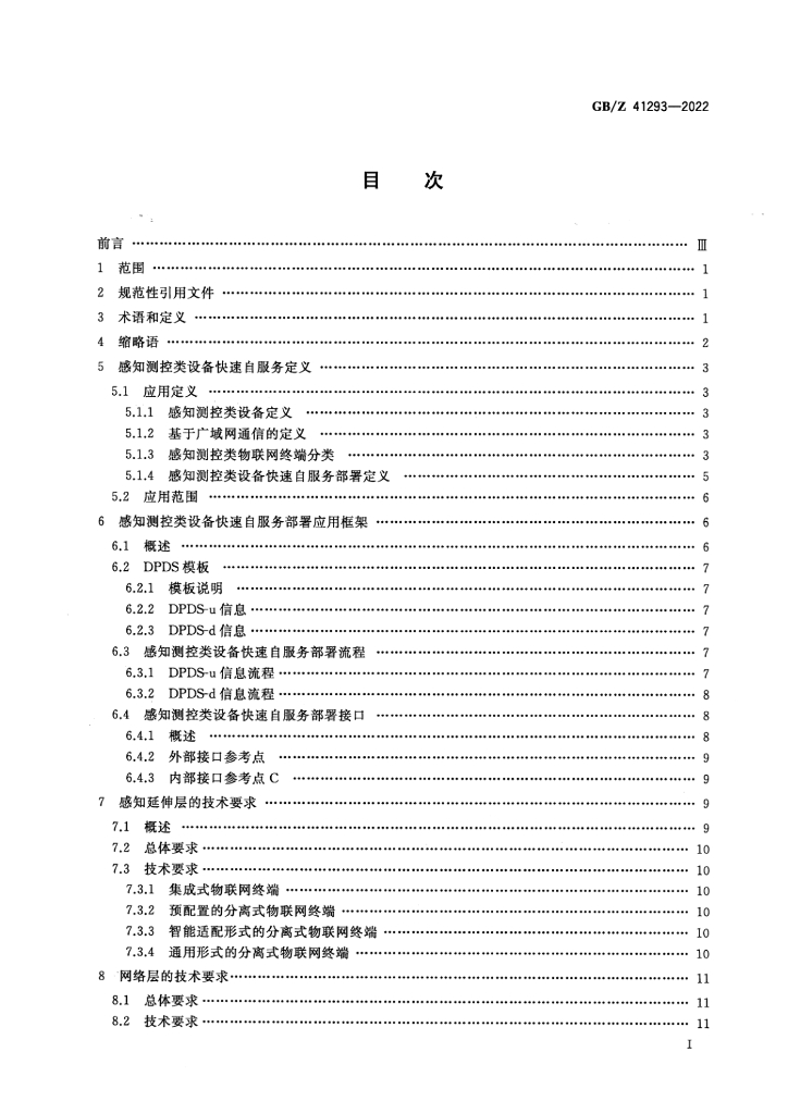 GB/Z 41293-2022 标准预览