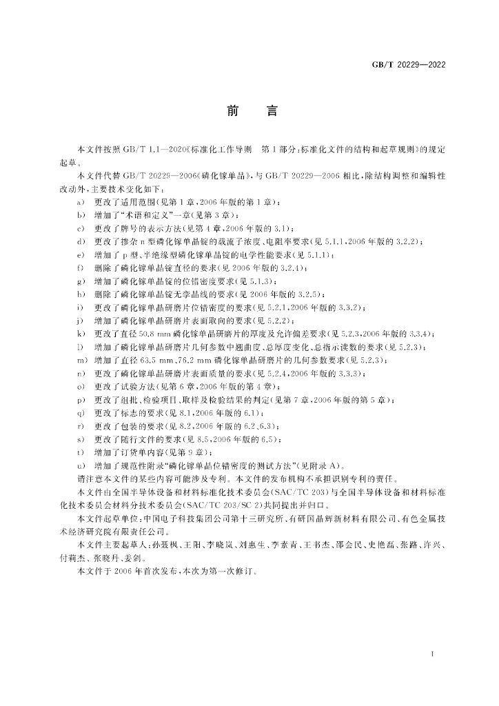 GB/T 20229-2022 标准预览