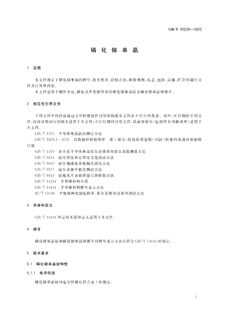 GB/T 20229-2022 标准预览