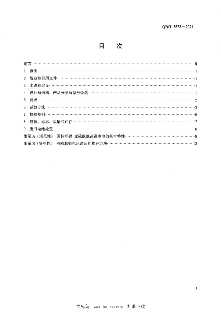 QB/T 5673-2021 标准预览