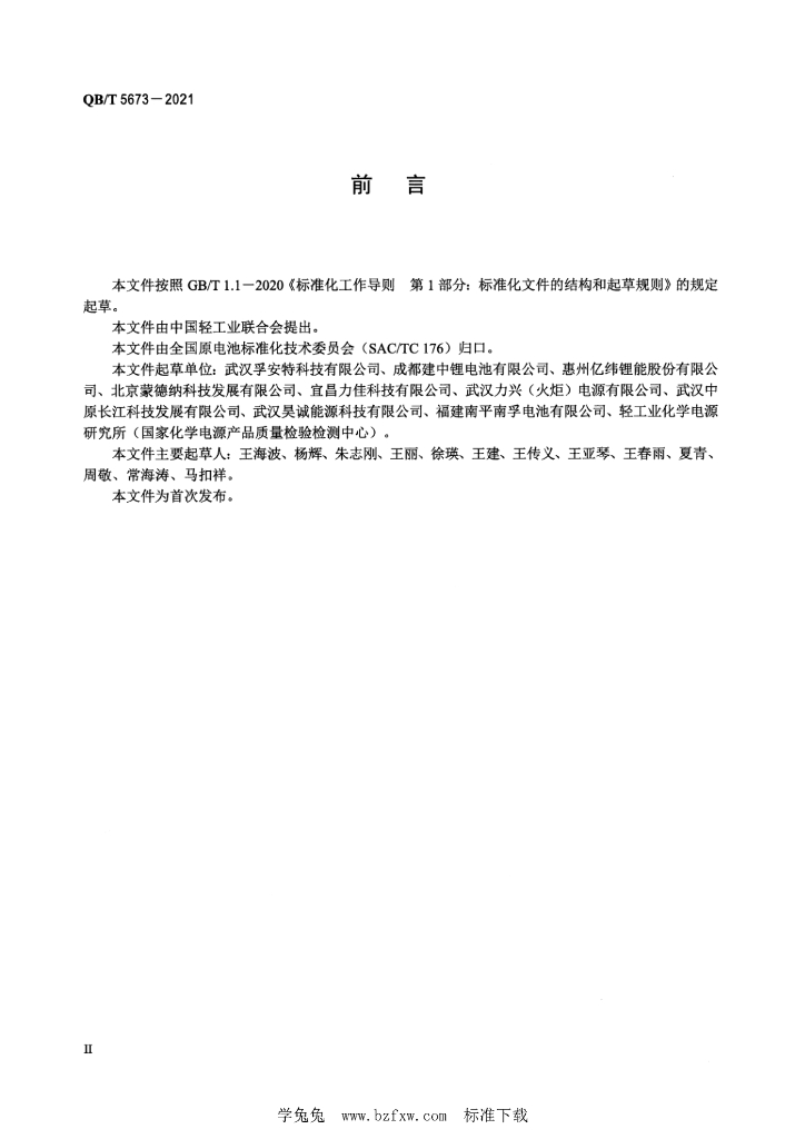 QB/T 5673-2021 标准预览