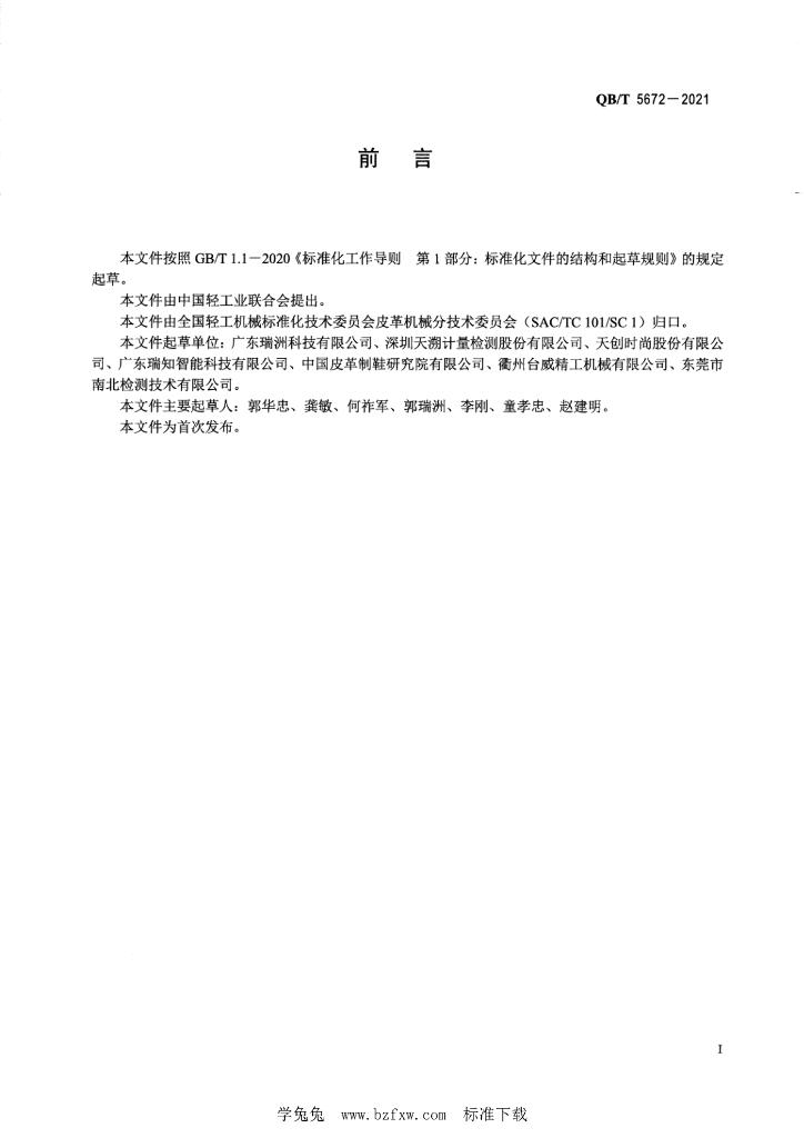 QB/T 5672-2021 标准预览