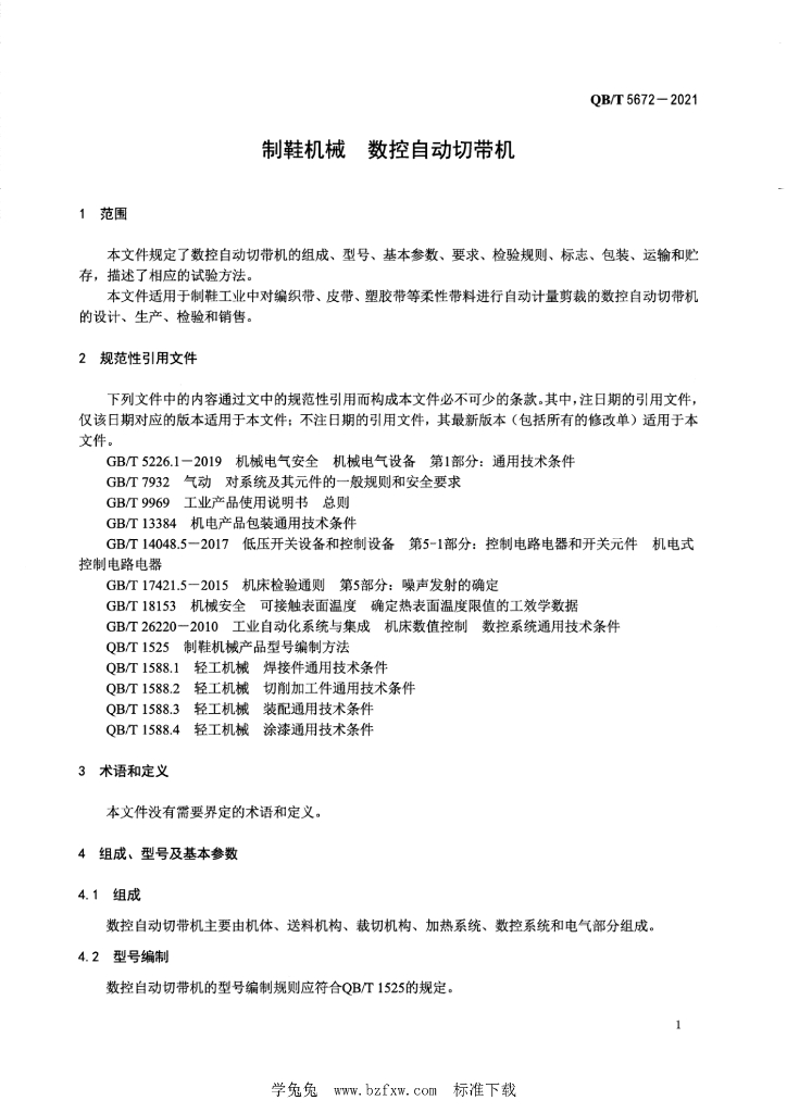 QB/T 5672-2021 标准预览