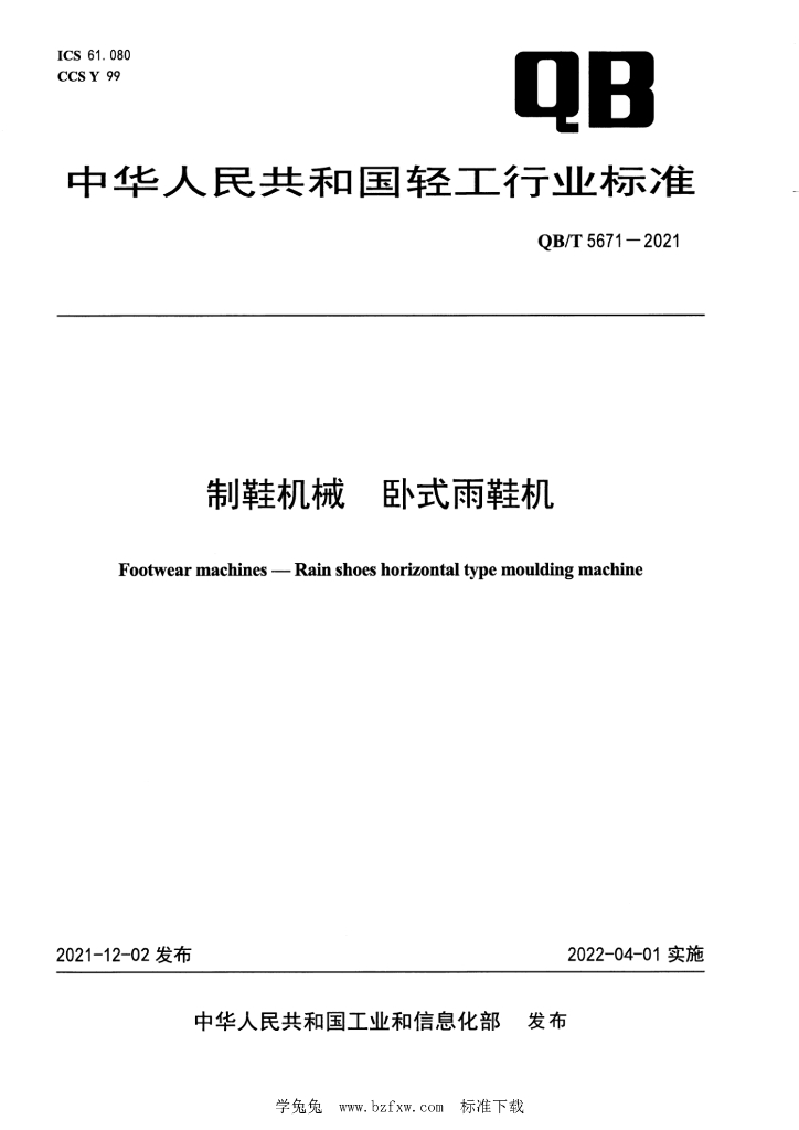 QB/T 5671-2021 标准预览