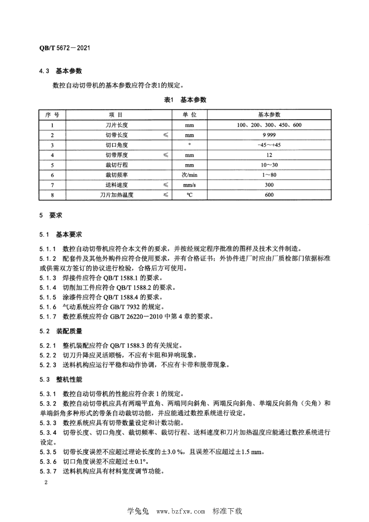 QB/T 5672-2021 标准预览