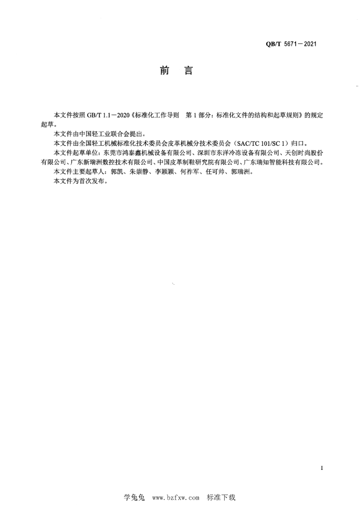 QB/T 5671-2021 标准预览