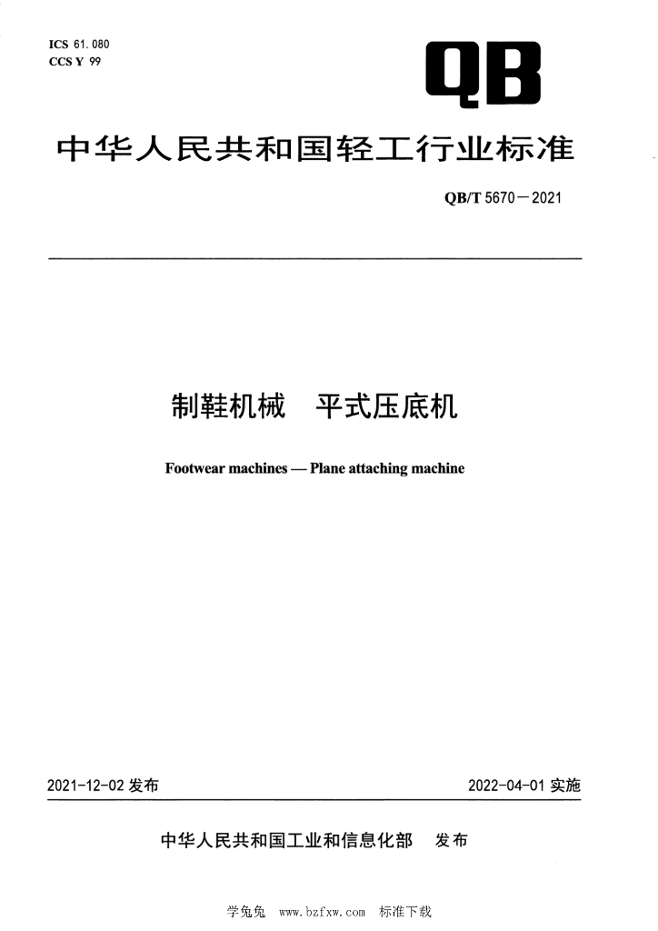 QB/T 5670-2021 标准预览