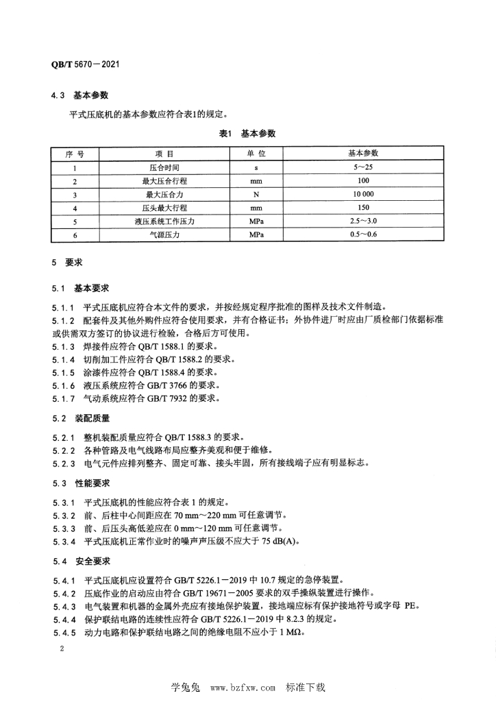 QB/T 5670-2021 标准预览