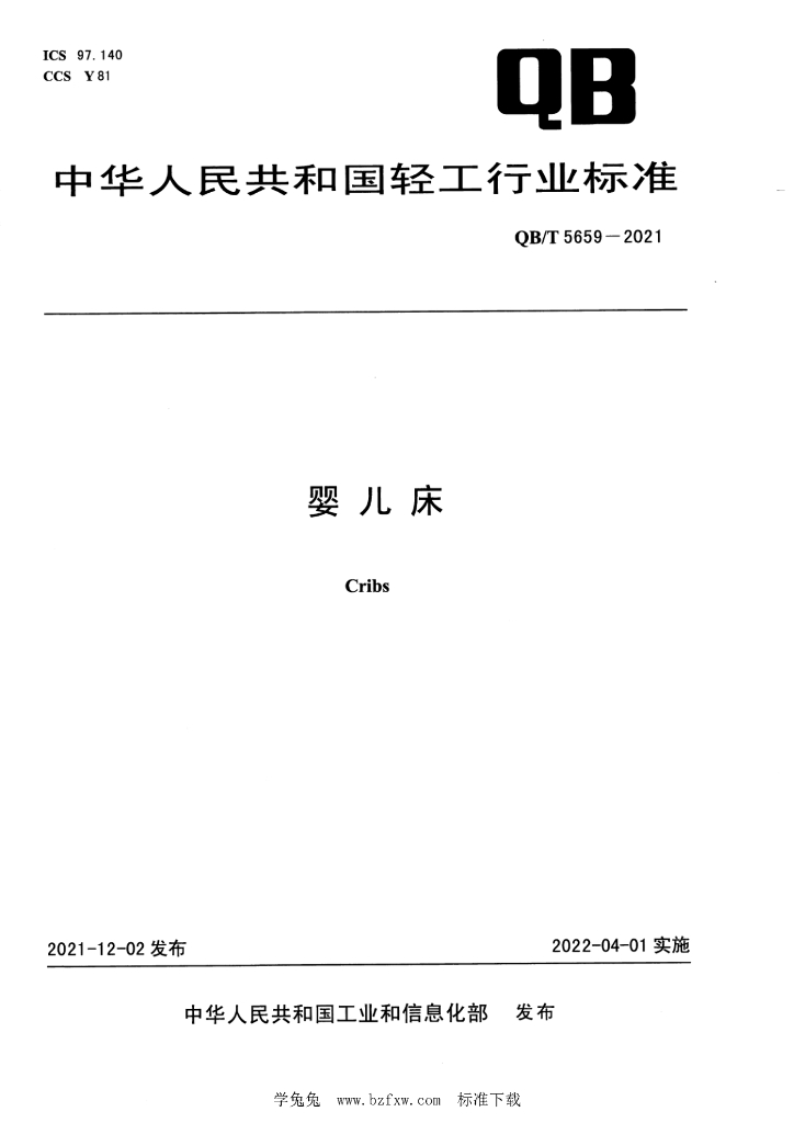 QB/T 5659-2021 标准预览