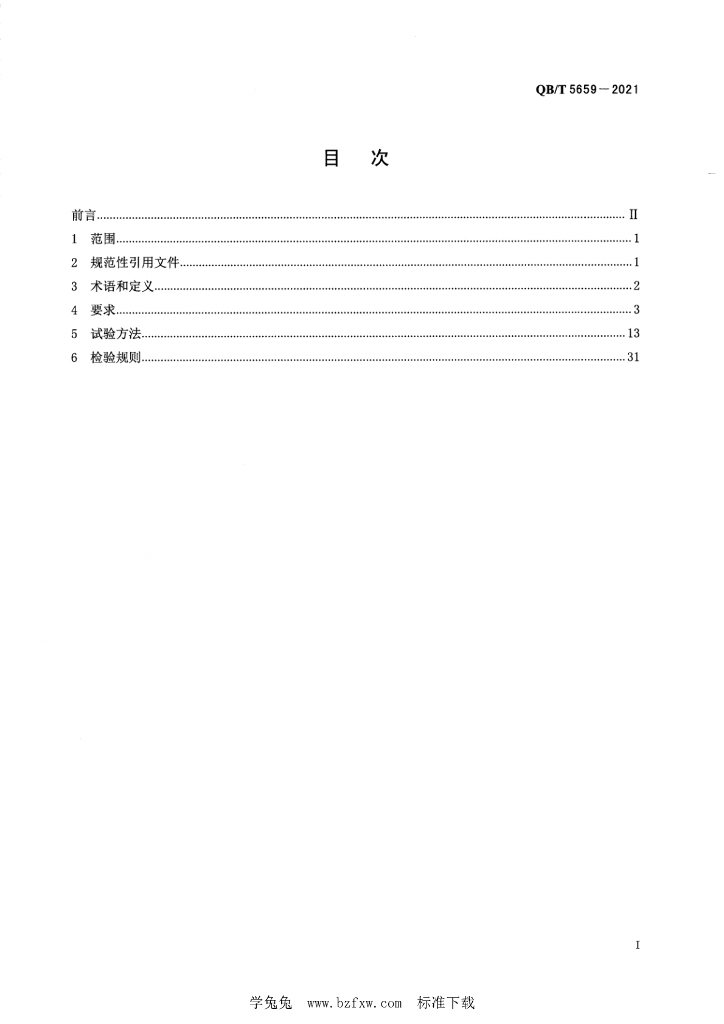 QB/T 5659-2021 标准预览
