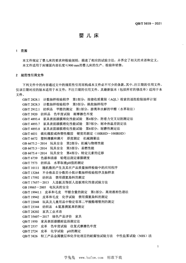 QB/T 5659-2021 标准预览
