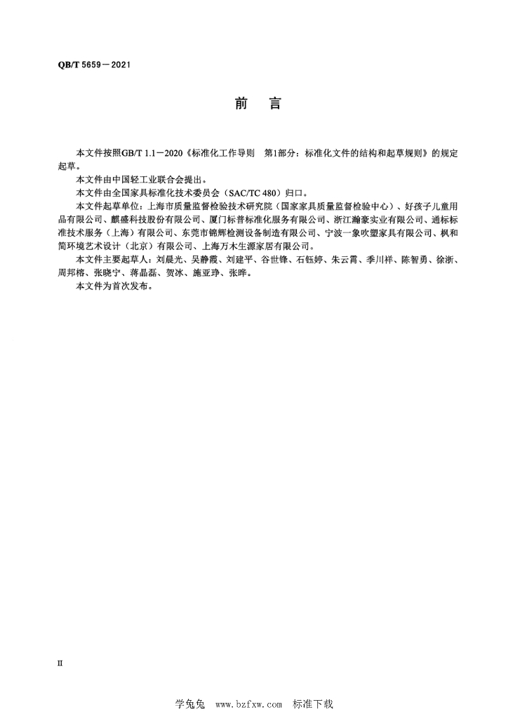 QB/T 5659-2021 标准预览