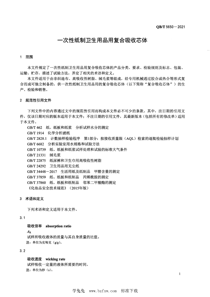 QB/T 5650-2021 标准预览