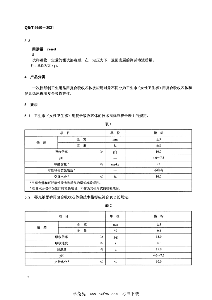 QB/T 5650-2021 标准预览