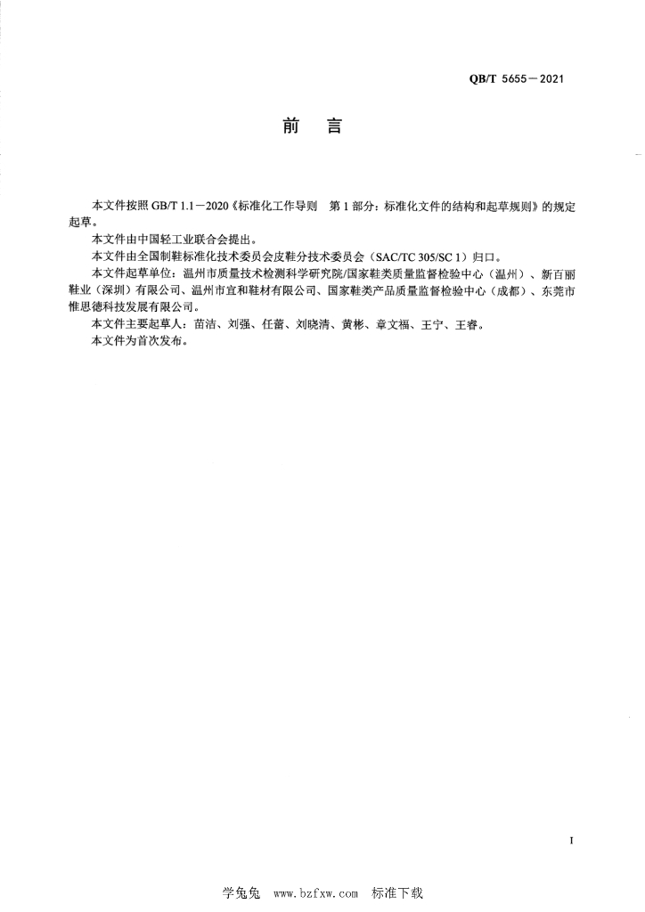 QB/T 5655-2021 标准预览