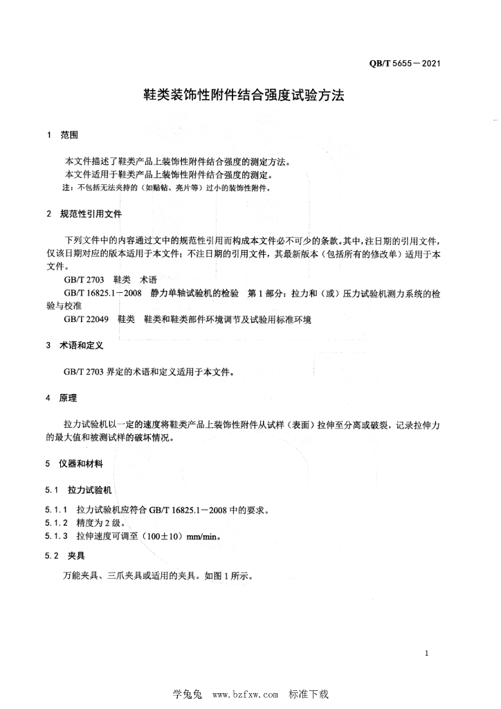 QB/T 5655-2021 标准预览