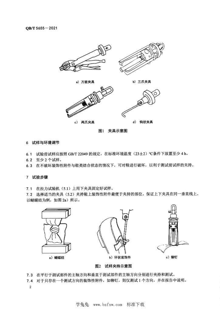 QB/T 5655-2021 标准预览