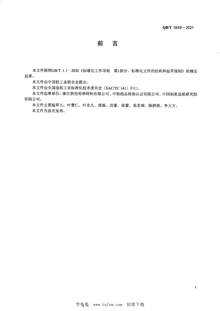 QB/T 5649-2021 标准预览