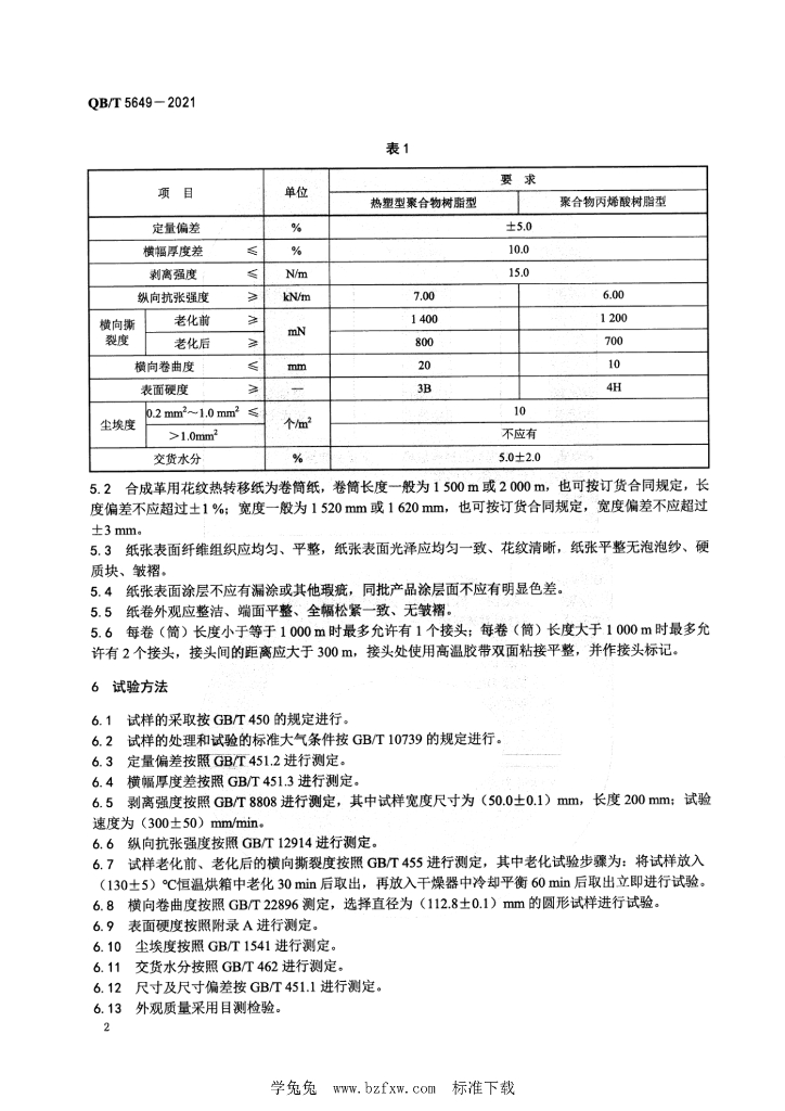 QB/T 5649-2021 标准预览