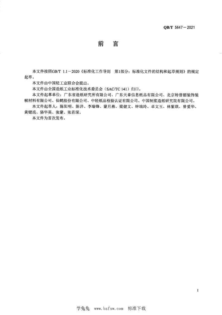 QB/T 5647-2021 标准预览
