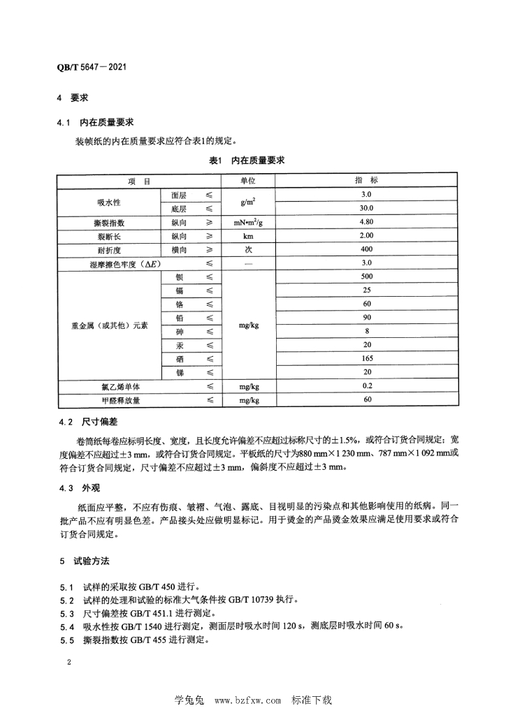 QB/T 5647-2021 标准预览