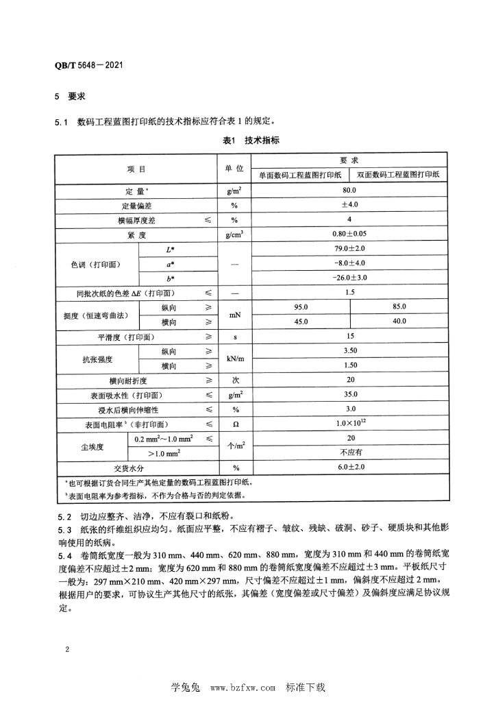 QB/T 5648-2021 标准预览
