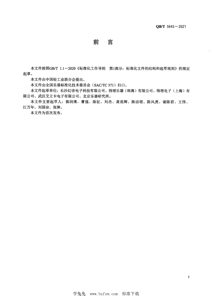 QB/T 5645-2021 标准预览