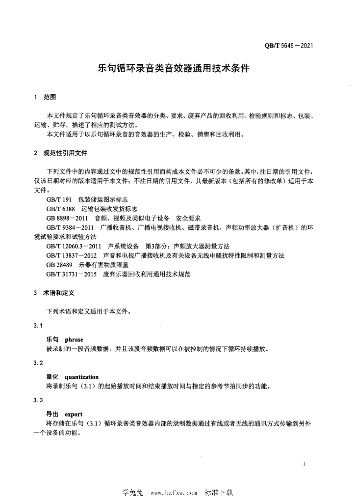 QB/T 5645-2021 标准预览