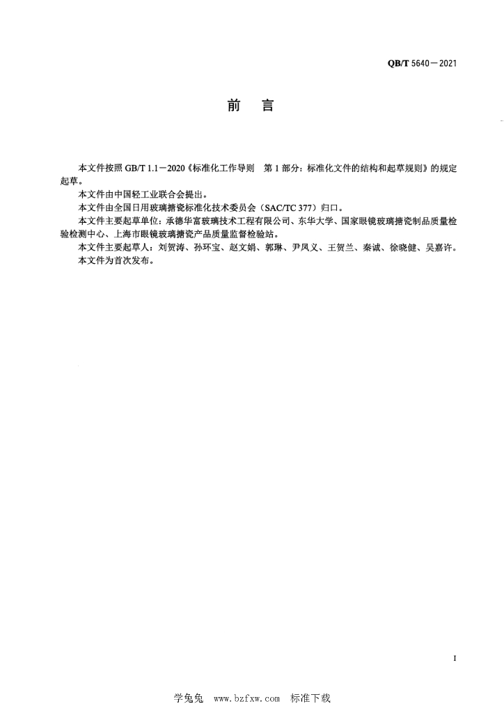 QB/T 5640-2021 标准预览