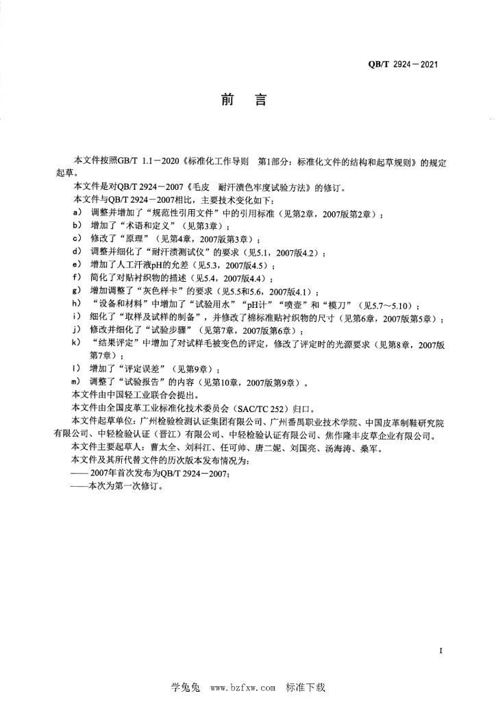 QB/T 2924-2021 标准预览