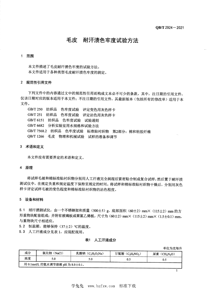 QB/T 2924-2021 标准预览