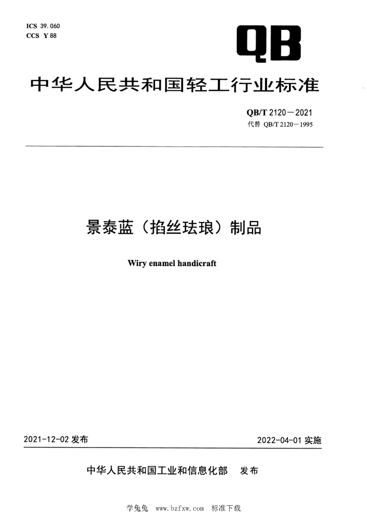 QB/T 2120-2021 标准预览