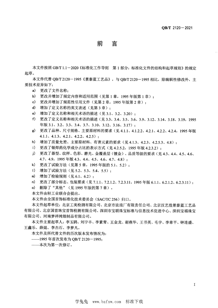 QB/T 2120-2021 标准预览