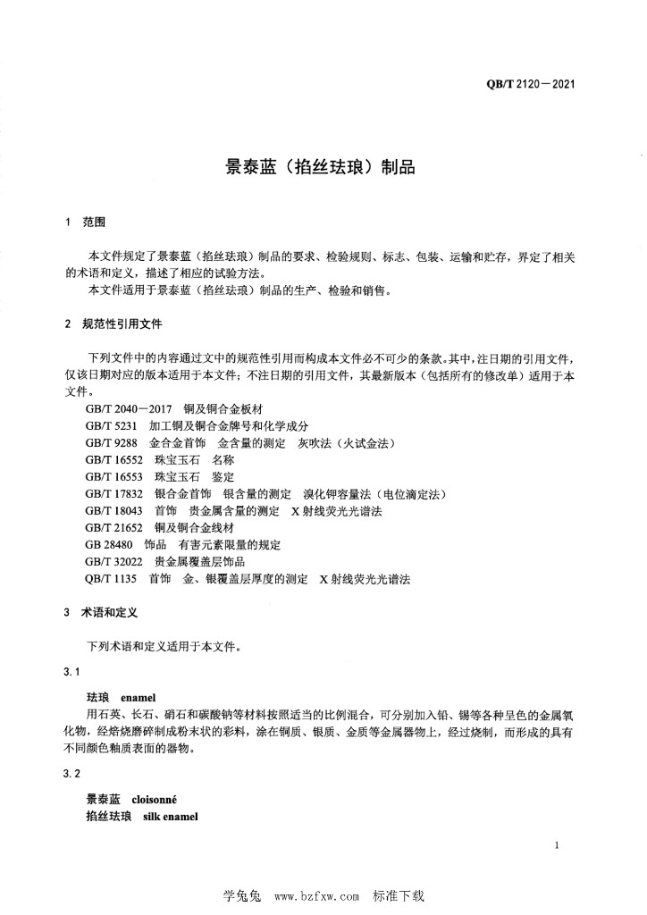QB/T 2120-2021 标准预览