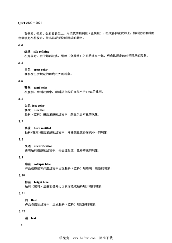QB/T 2120-2021 标准预览