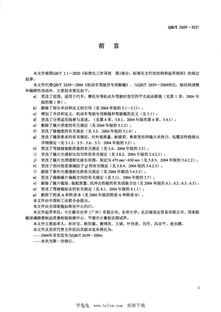 QB/T 2659-2021 标准预览