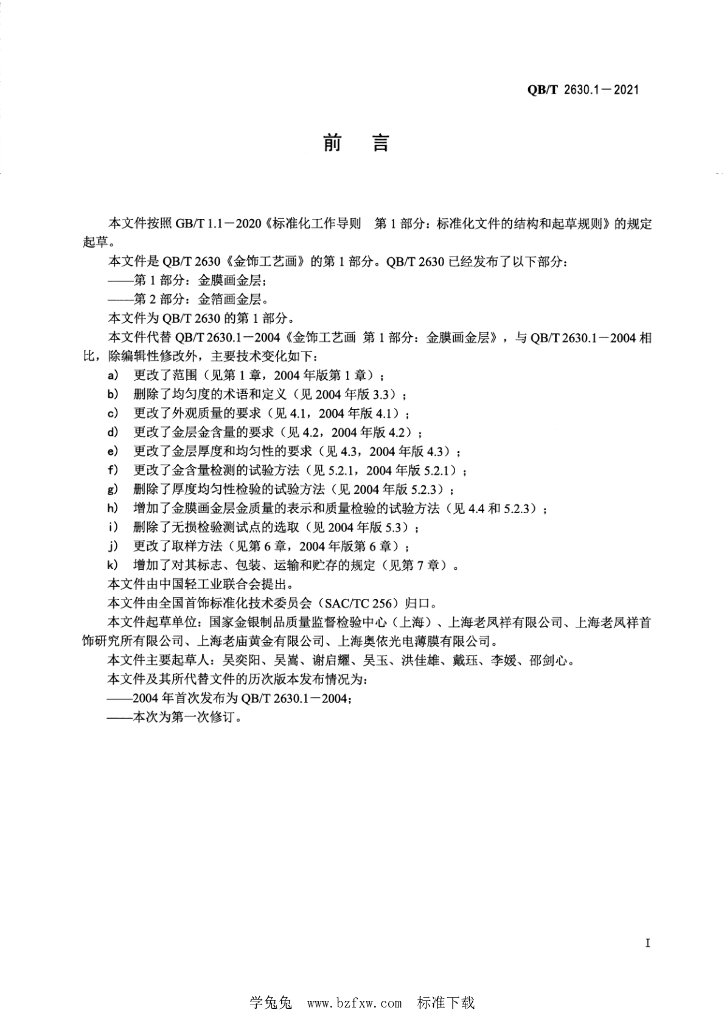 QB/T 2630.1-2021 标准预览