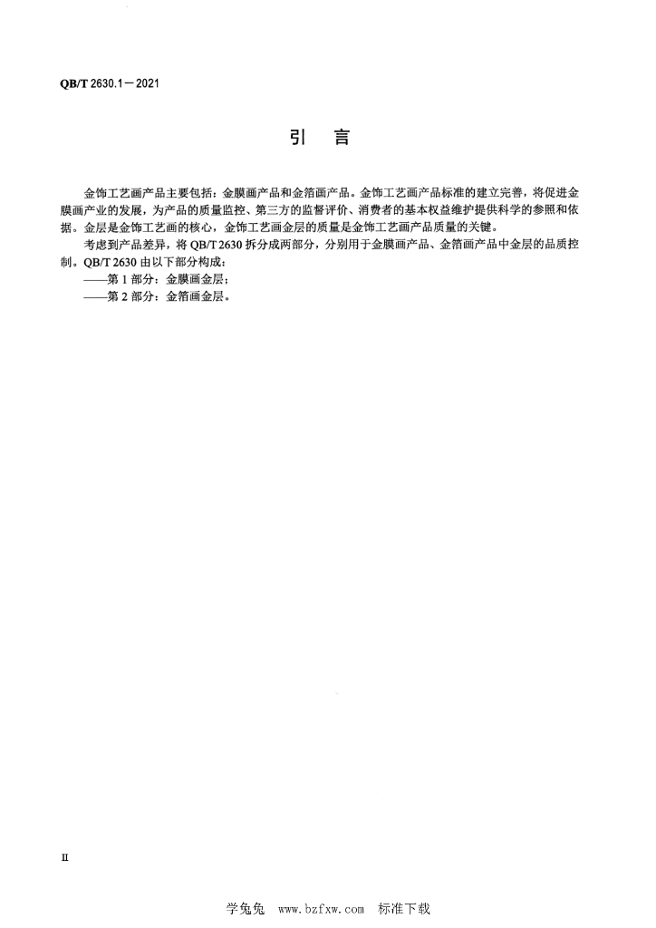 QB/T 2630.1-2021 标准预览
