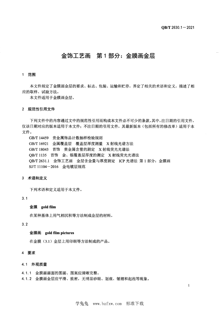 QB/T 2630.1-2021 标准预览