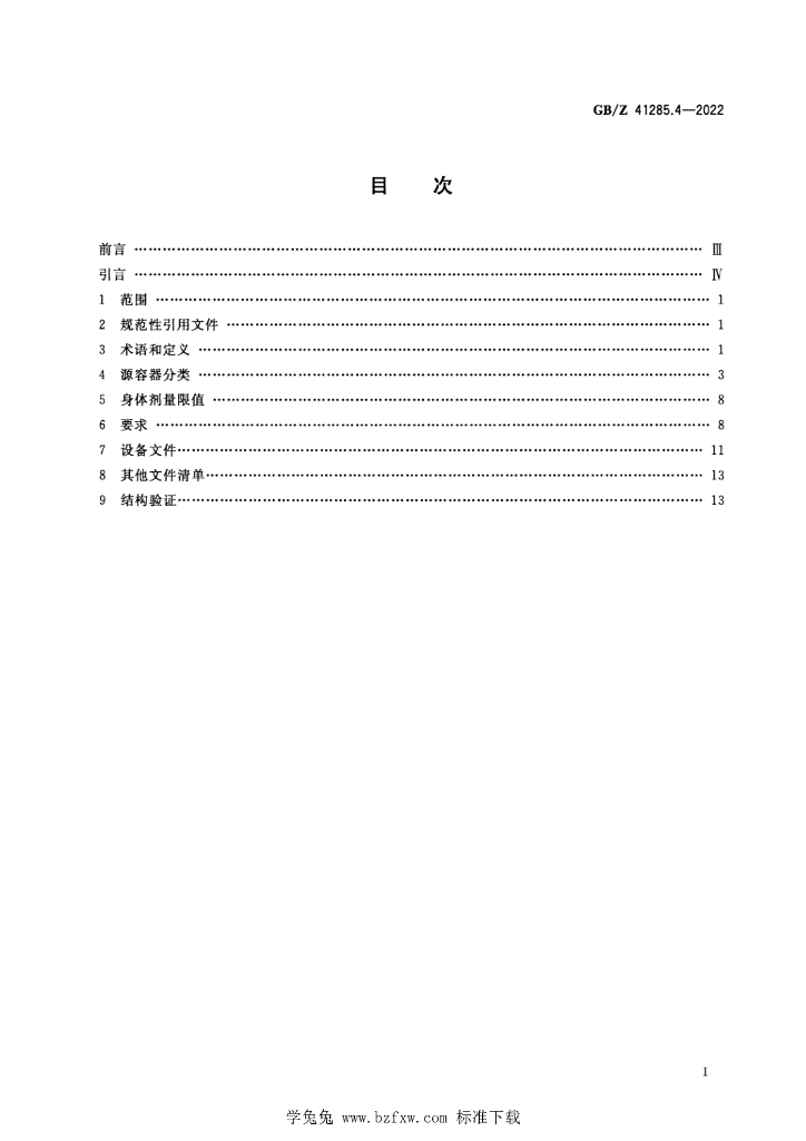 GB/Z 41285.4-2022 标准预览