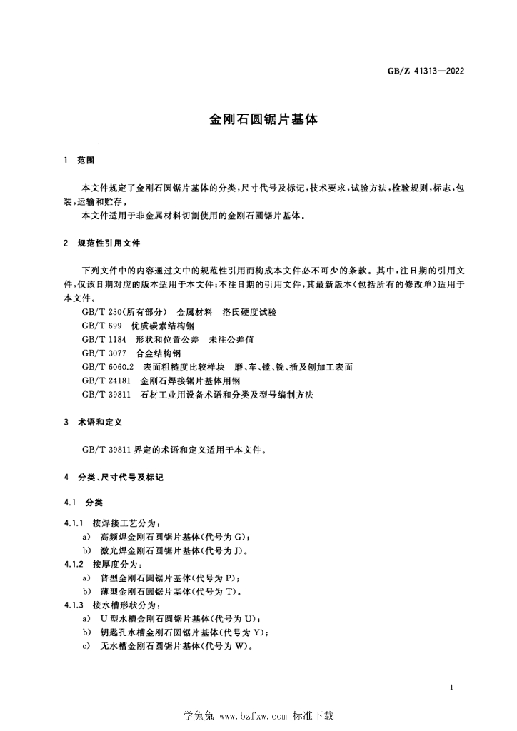 GB/Z 41313-2022 标准预览