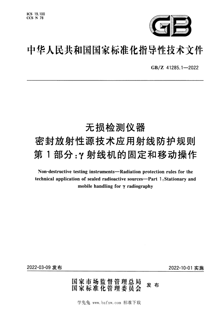 GB/Z 41285.1-2022 标准预览