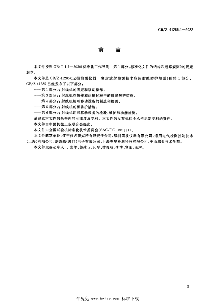 GB/Z 41285.1-2022 标准预览