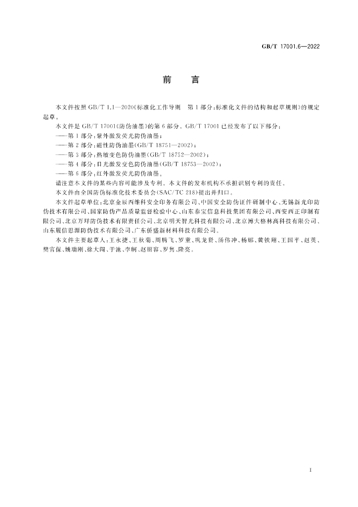 GB/T 17001.6-2022 标准预览