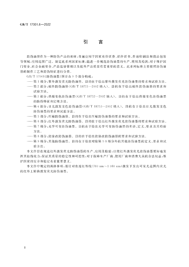GB/T 17001.6-2022 标准预览